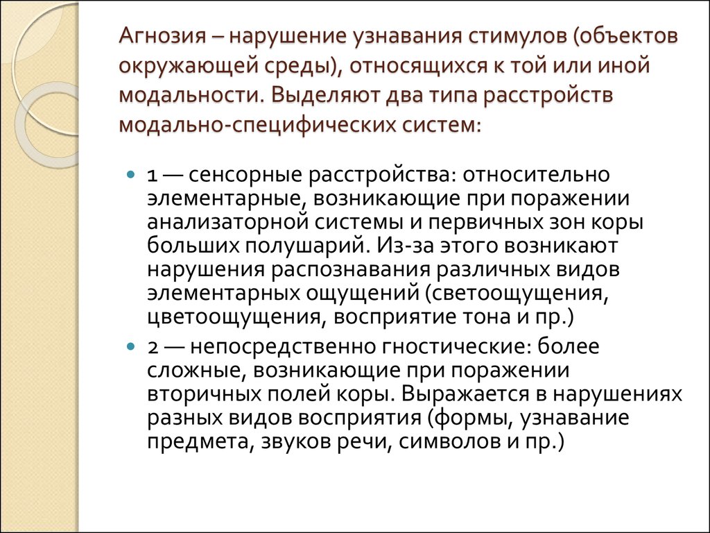 Выделяют 2 типа. Элементарные сенсорные расстройства. Гностические расстройства. Виды гностических расстройств. Гностические нарушения это.