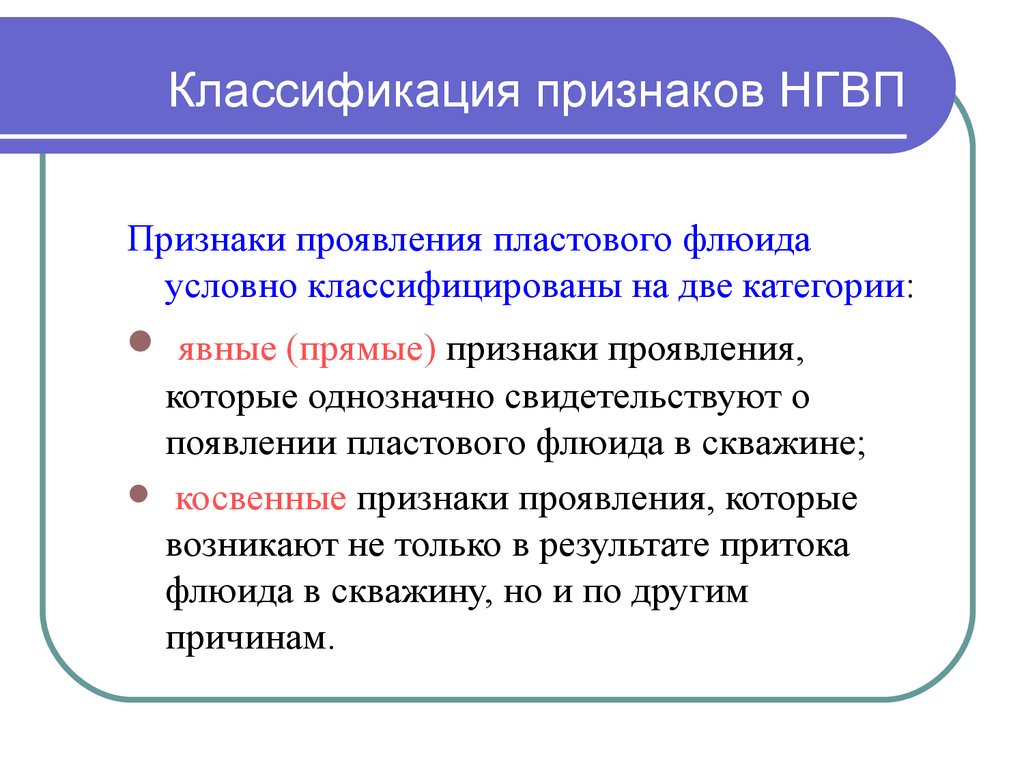 Прямого действия и косвенные. Признаки ГНВП КРС. Косвенные признаки ГНВП. Прямые признаки проявления скважины. Признаки проявления ГНВП.