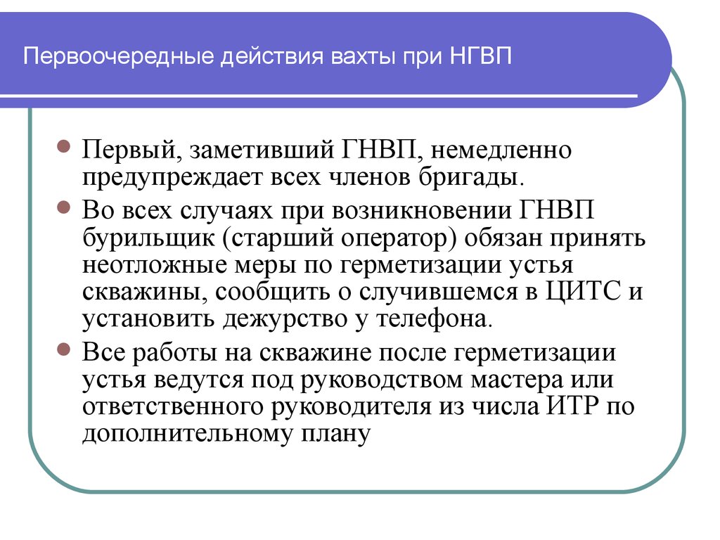 При наличии 1 3. Действие бригады КРС при ГНВП. Действия вахты при ГНВП КРС. Действия буровой бригады при ГНВП. Действия при ГНВП.