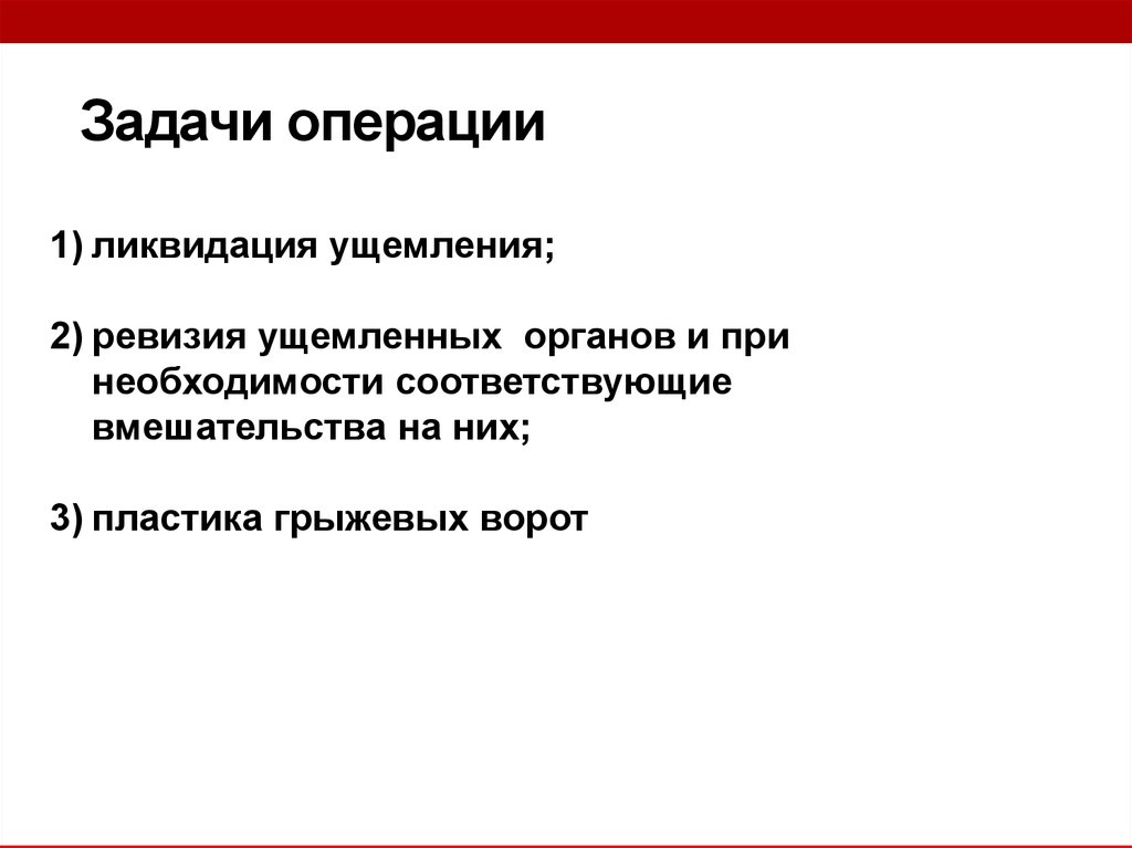 Задания операции. Задачи операции кольцо. Операции в задачах это. Главной задачей операции. Цели и задачи хирургии.