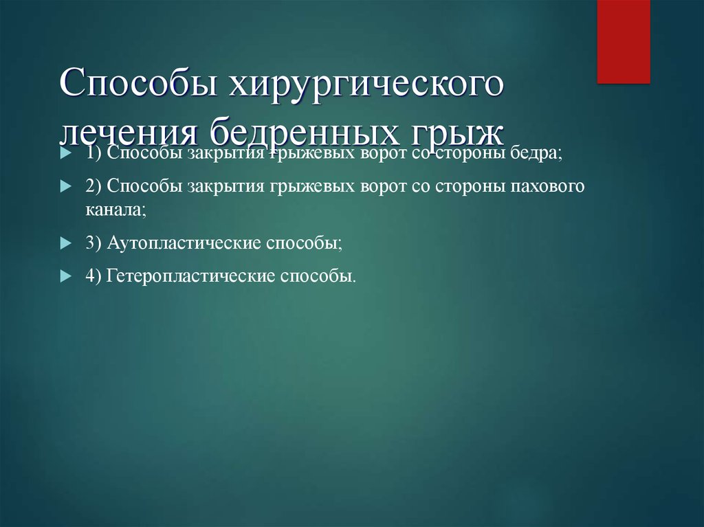 Бедренный способ. Способы закрытия грыжевых ворот. Методы хирургического лечения бедренной грыжи. Способы хирургического лечения бедренных грыж ?. Аутопластический метод.