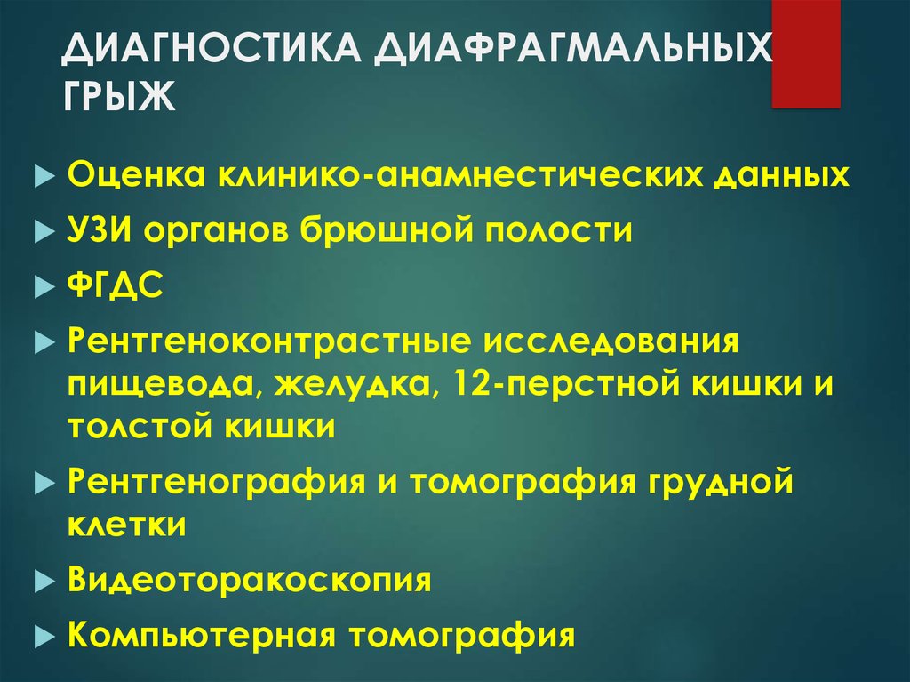 Диафрагмальная грыжа клиническая картина