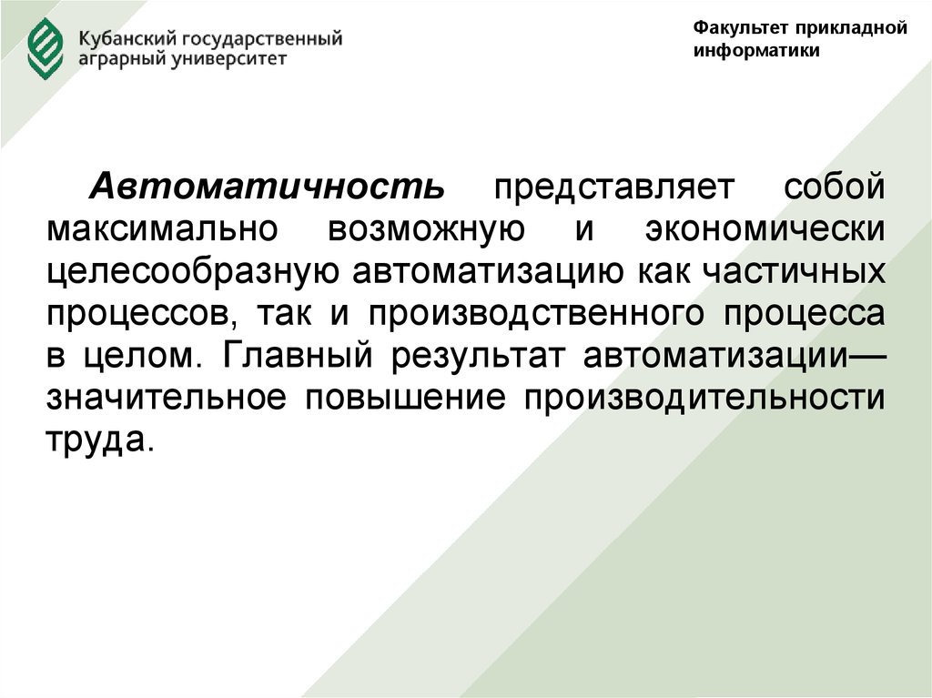 Принцип автоматичности производственного процесса. Автоматичность. Автоматичность в экономике. Свойства автоматичности.