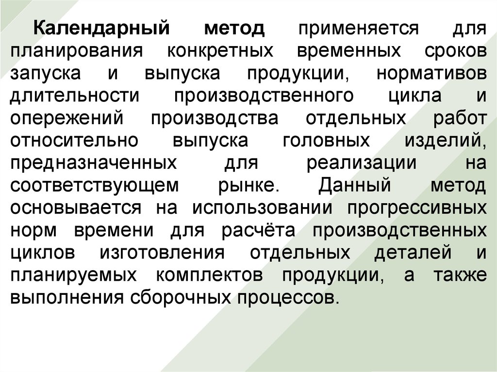 Календарный метод. Методы календарного планирования. Календарный метод планирования материальных потребностей. Календарный вид планирования определяет. Алгоритм календарного планирования.