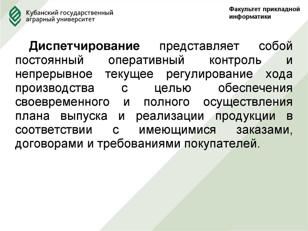 Постоянный оперативный. Диспетчирование производства. Диспетчирование проекта презентация. Текущие регулирование. Недостатки диспетчирование.