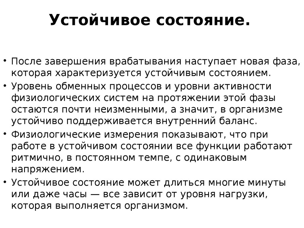 Устойчивое период. Устойчивое состояние. Истинное устойчивое состояние. Ложное устойчивое состояние. Устойчивое состояние физиология.