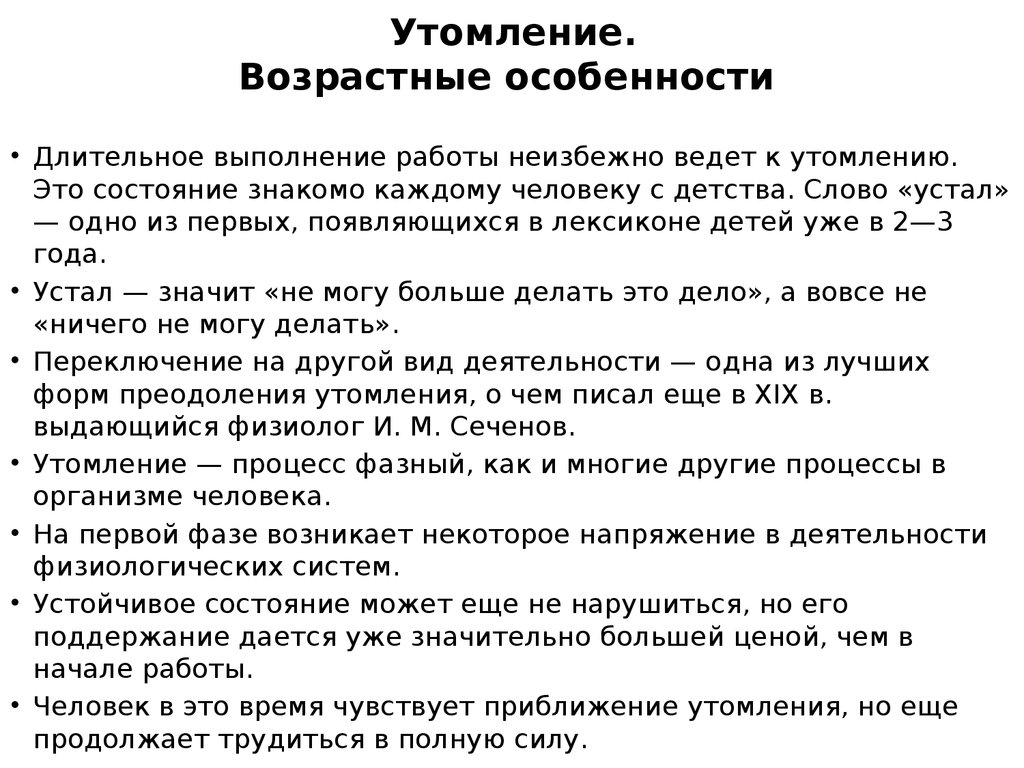 Характеристика утомления. Возрастные особенности утомления. Возрастные особенности утомления мышц. Особенности развития утомления у детей. Особенности утомления при циклической работе.