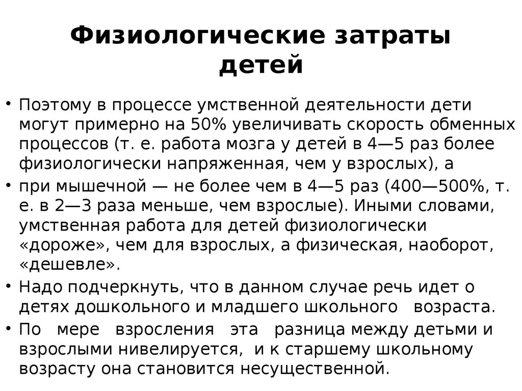 Физиологическая активность. Издержки это для детей. Умственная работа физиология. Нивелируется значение слова. Затраты дуу это.