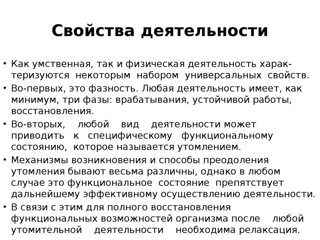 Свойства деятельности