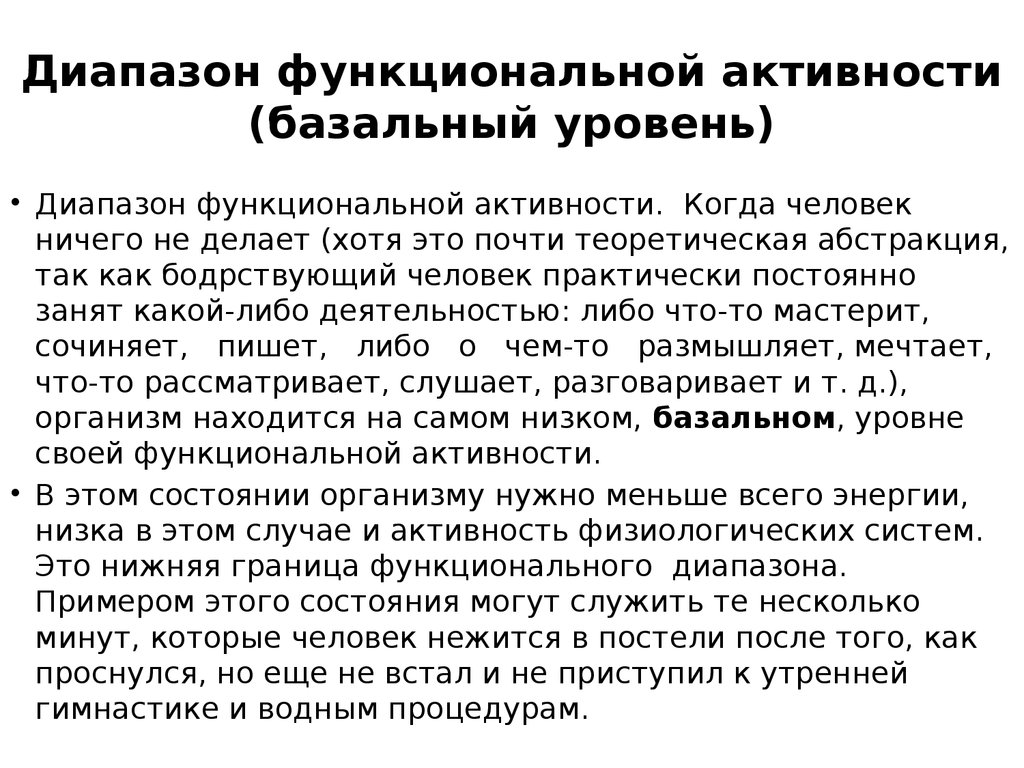 Функциональная активность. Функциональная активность это физиология. Функциональный покой и функциональная активность. Поисковая активность физиология.