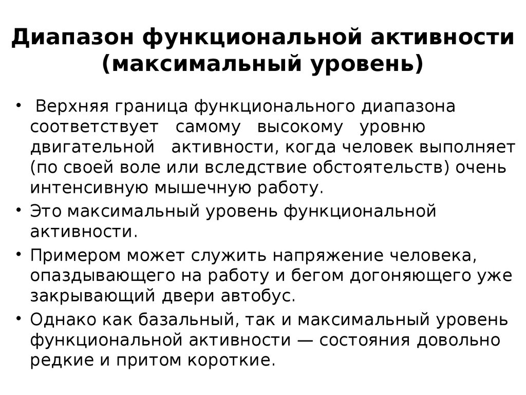 Уровни функциональной активности