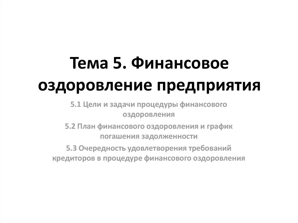 Финансовое оздоровление. Оздоровление предприятия. Фин оздоровление. Стадии фин оздоровления. 5 Процентов финансовое оздоровление.