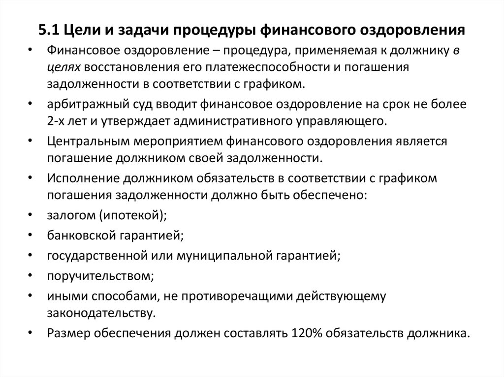 Реализация плана финансового оздоровления является функцией управляющего