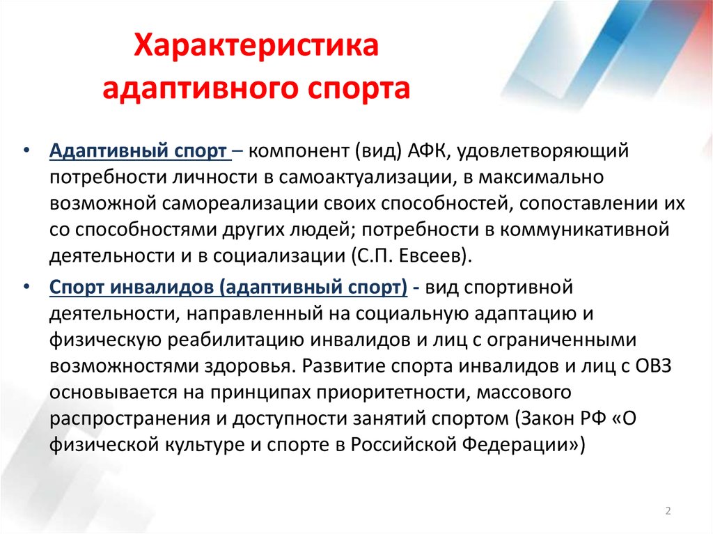 Адаптивная культура это. Характеристика адаптивного спорта. Цели и задачи адаптивного спорта. Классификация основных направлений развития адаптивного спорта. Развитие адаптивного спорта.