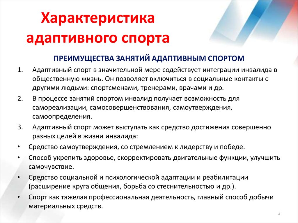 Адаптированный предмет. Характеристика адаптивного спорта. Основные направления адаптивного спорта. Классификация адаптивного спорта. Развитие адаптивного спорта.