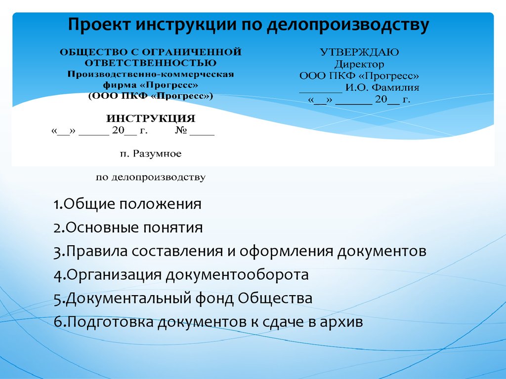 Положения какого документа. Инструкция по делопроизводству. Инструкция по делопроизводству документ. Проект инструкции по делопроизводству. Инструкция по делопроизводству образец.