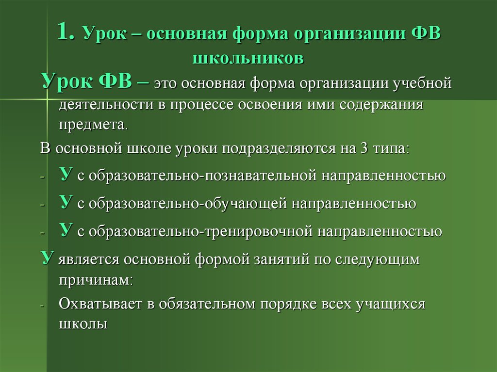 Общий урок. Формы организации ФВ. Формы организации ФВ В школе. .Урок – основная форма организации занятий в школе.. Формы организации занятий школьников.