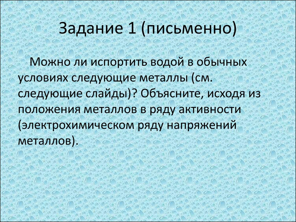 Можно письменно