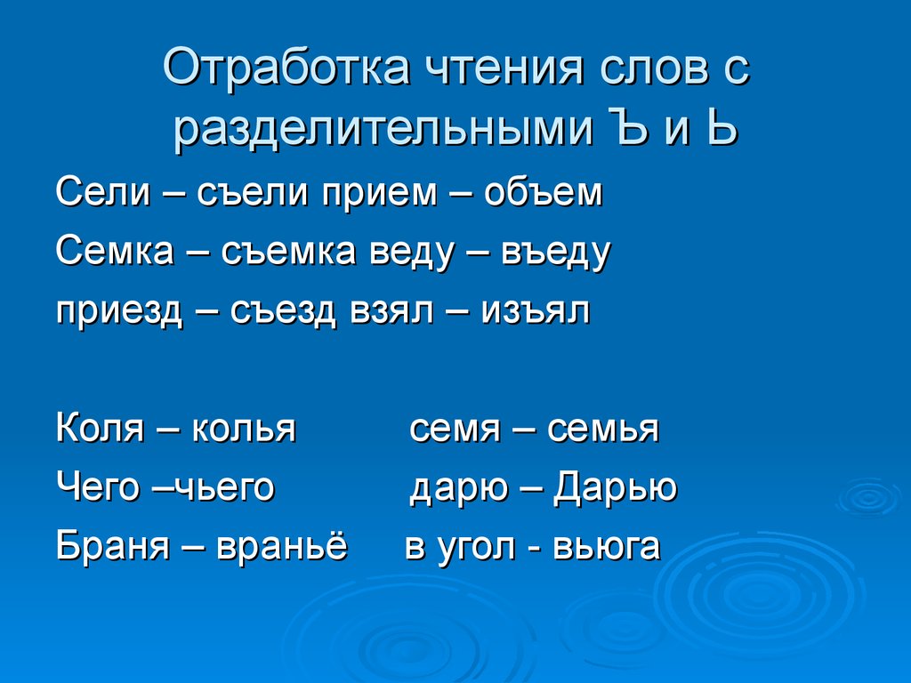 Сел и съел. Отработка чтения. Чтение слов с разделительным ъ. Чтение слов с ь. Слова для отработки чтения.