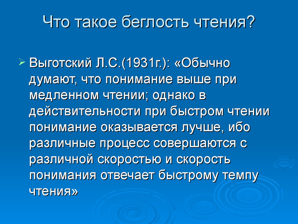 Чтение и понимание. Беглость чтения. Методика работы над беглостью чтения. Беглость чтения в начальной школе. «Виды работы над беглостью чтения.