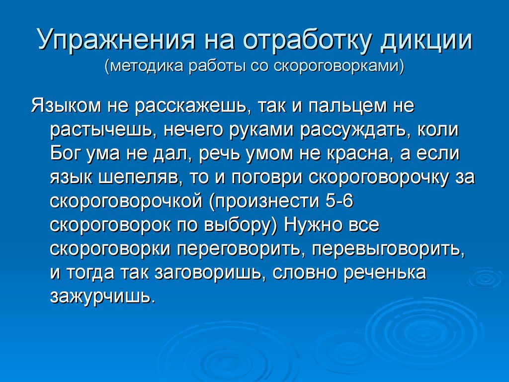 Дикция упражнения. Упражнения для дикции. Упражнения на отработку дикции. Упражнения для дикции речи. Текст для улучшения дикции.