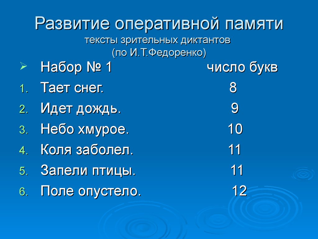 Тающие буквы. Федоренко зрительные диктанты. Развитие оперативной памяти Федоренко. Тексты зрительных диктантов. Тексты зрительных диктантов по и т Федоренко.