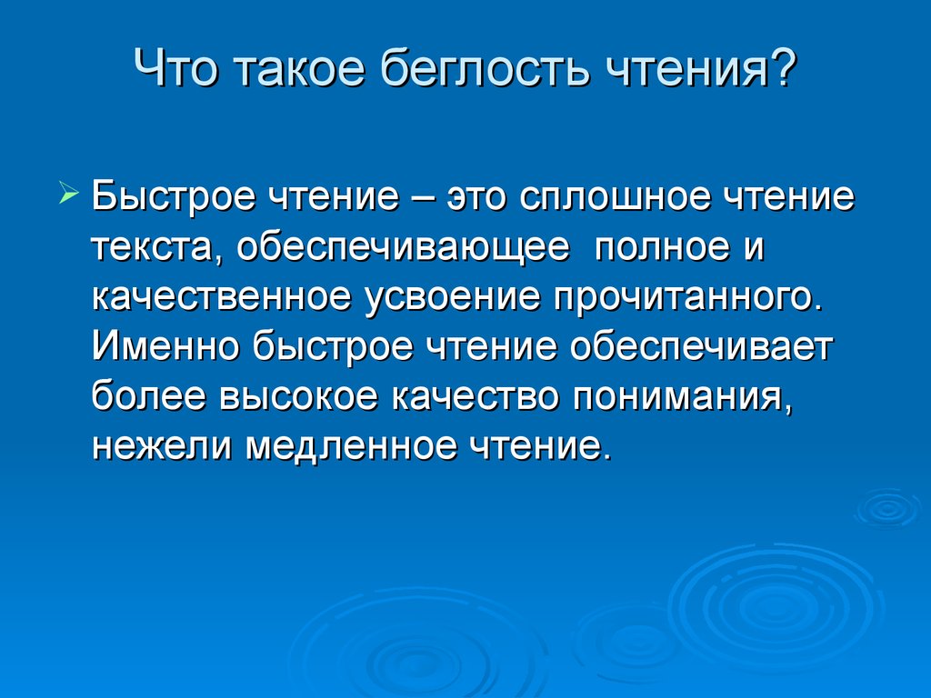 Что именно прочитать. Беглость чтения. Методика работы над беглостью чтения. Медленное чтение текста. Медленное чтение презентация.