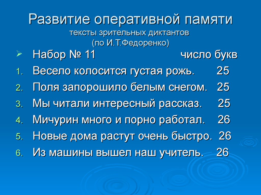 Зрительные диктанты по федоренко 1 класс презентация