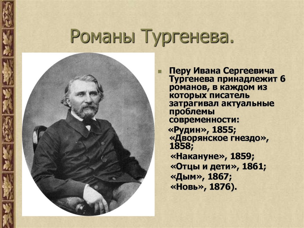 Биография тургенева биография презентация