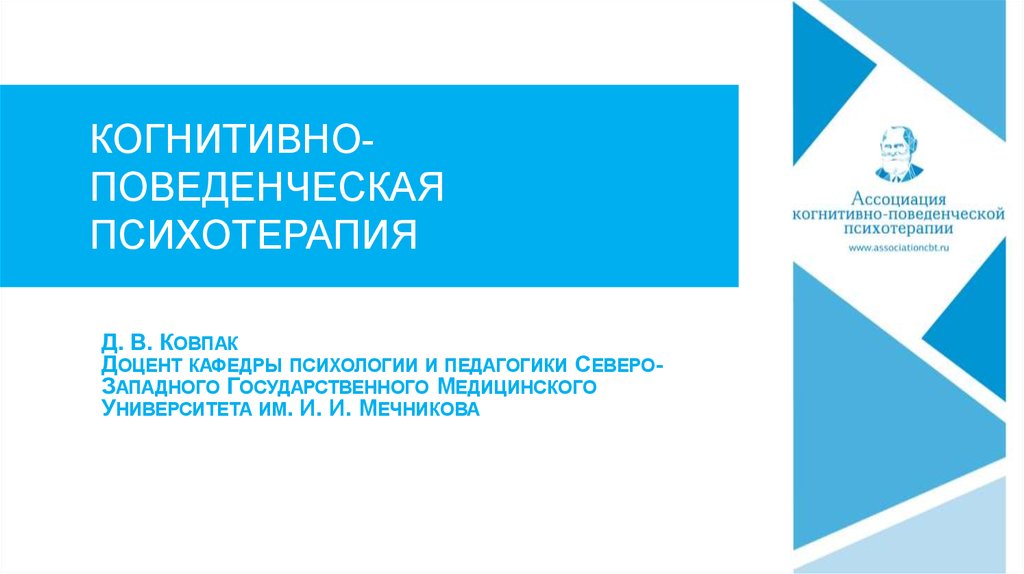 Презентация когнитивно поведенческая психотерапия