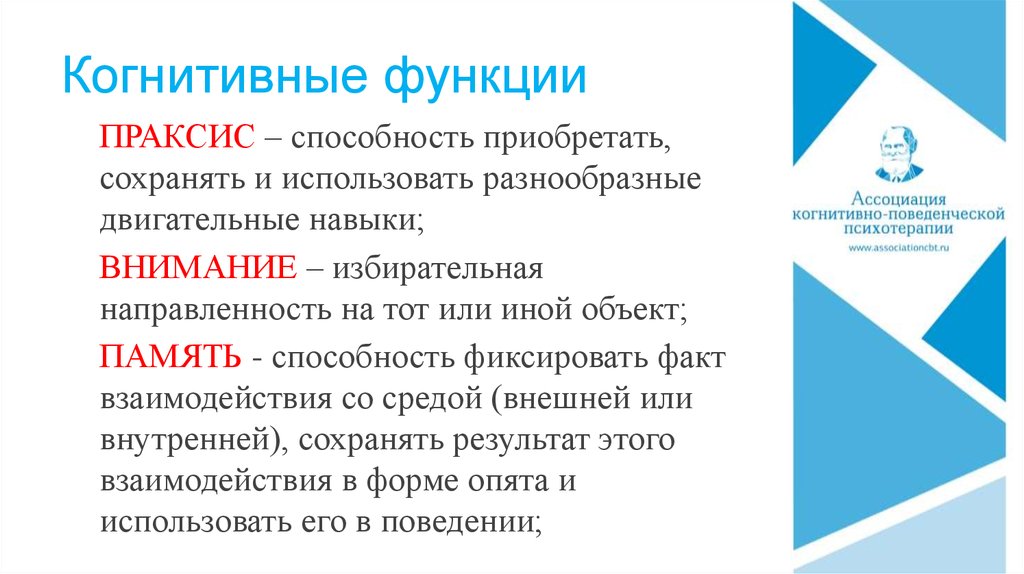 Когнитивные навыки. Когнитивные функции. Методы исследования высших когнитивных функций. Когнитивные функции мозга. Нейрокогнитивные функции.