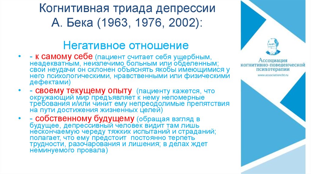 Триада это. Триада Арона Бека. Когнитивная Триада Бека. Когнитивная Триада Бека при депрессии. Бек негативная когнитивная Триада.