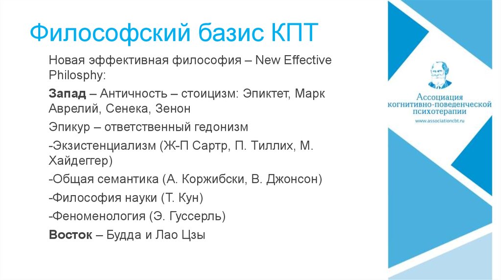 Кпт подход. КПТ терапия презентация. Представители КПТ В психологии. Философский Базис это. Поведенческий эксперимент в КПТ.