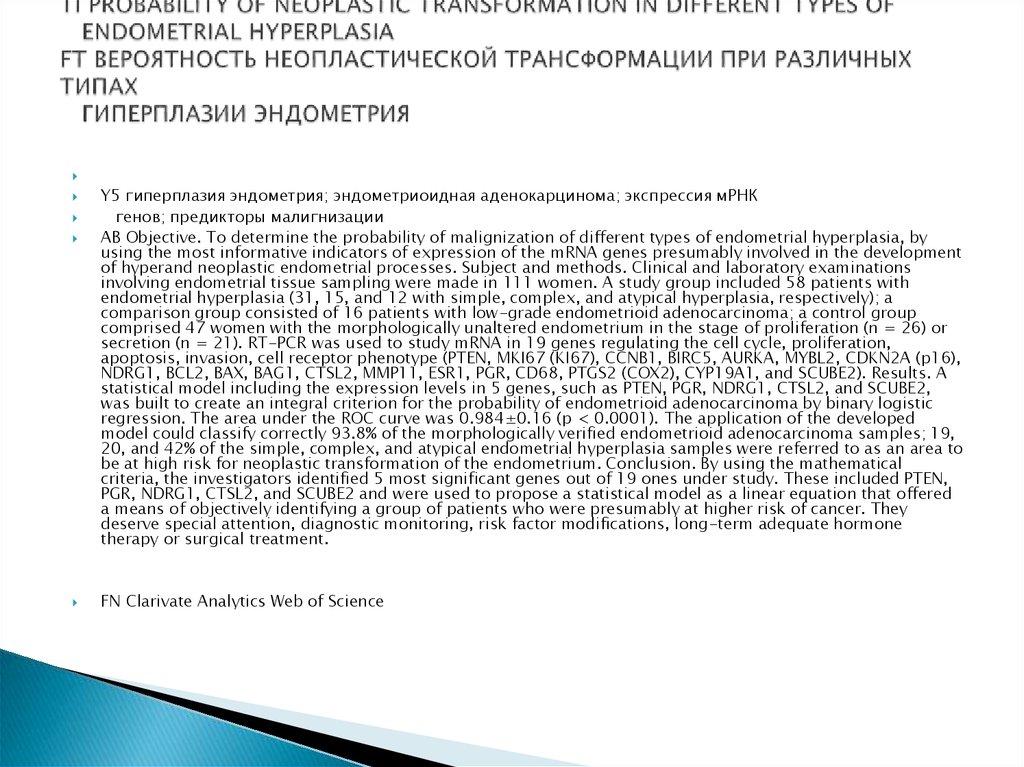 TI PROBABILITY OF NEOPLASTIC TRANSFORMATION IN DIFFERENT TYPES OF ENDOMETRIAL HYPERPLASIA FT ВЕРОЯТНОСТЬ НЕОПЛАСТИЧЕСКОЙ
