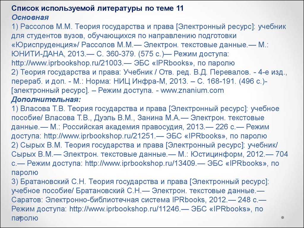 Электронный ресурс учебное пособие. Теория государства и права Рассолов. М М Рассолов теория государства и права. Список литературы по теории государства и права. Перечень теорий государства и права.