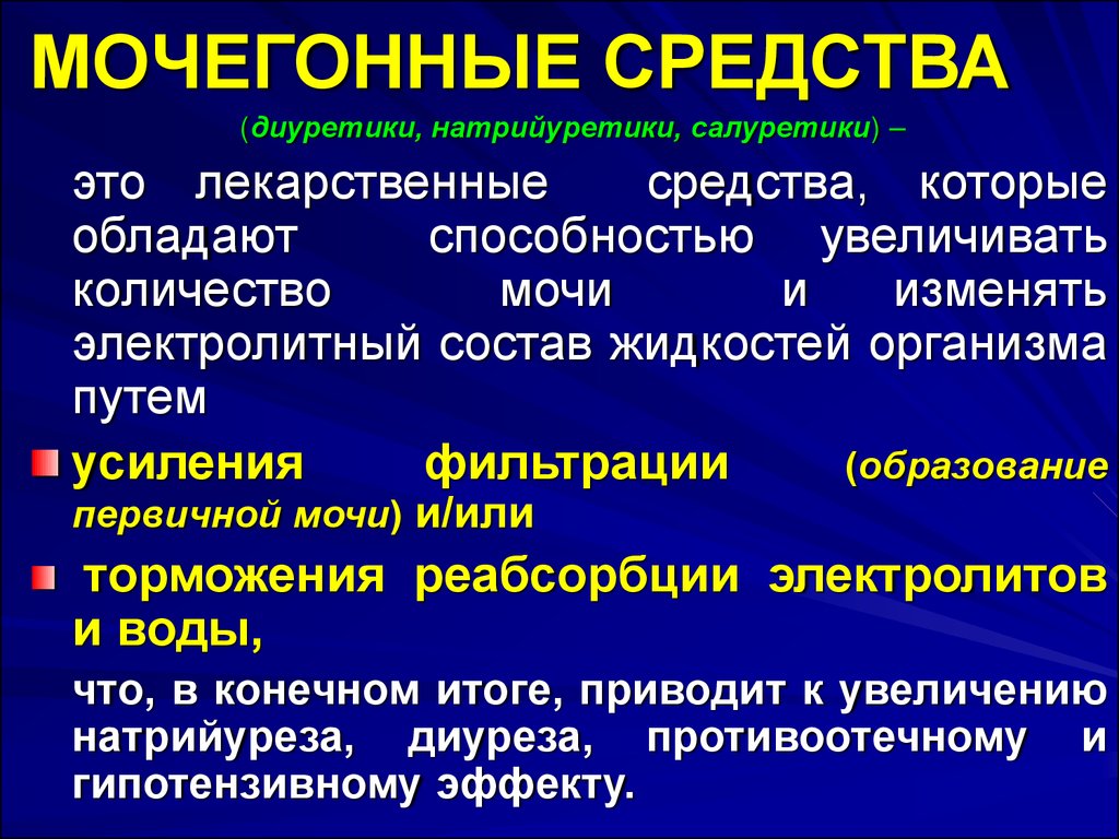 Диуретики что это. Диуретические лекарственные препараты. Современные мочегонные препараты. Мочегонные средства диуретики. Диуретики салуретики препараты.