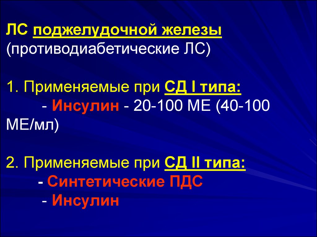 Сд 2 мкб. Синтетические противодиабетические средства фармакология. Список литературы противодиабетических лс.