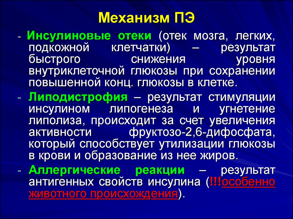 Отек клетчатки. Механизм инсулиновых отеков. Отёк мозга внутриклеточный.