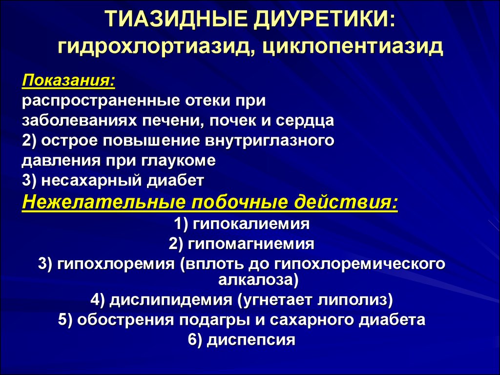 Гидрохлортиазид механизм действия. Диуретики механизм показания. Эффекты тиазидных диуретиков. Тиазидные диуретики показания. Побочные действия тиазидных диуретиков.