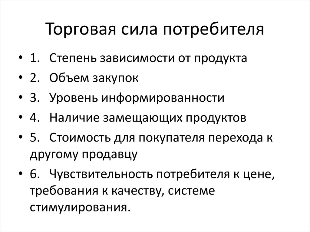 Сила потребителей. Сила потребителя. Факторы, определяющие торговую силу покупателя.. Сила потребителя книга. Торговая сила покупателя это.