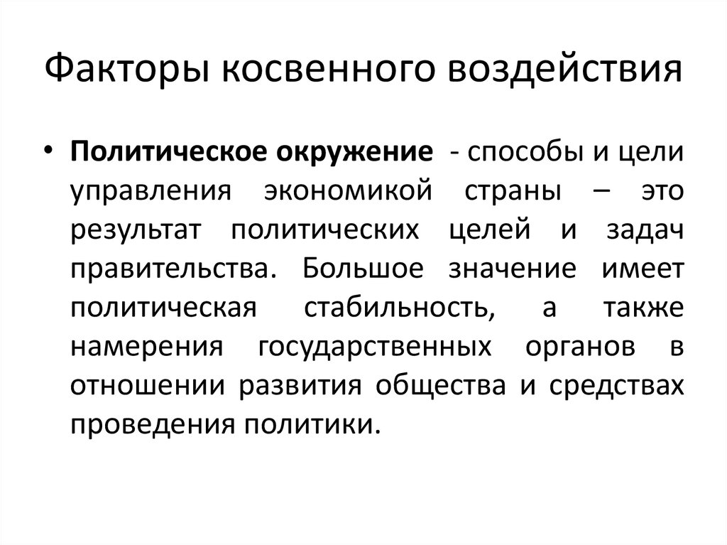 Косвенное влияние примеры. Политические факторы косвенного воздействия.. Примеры косвенного воздействия политического сообщения. Политическое воздействие примеры. Факторы косвенного воздействия в менеджменте.