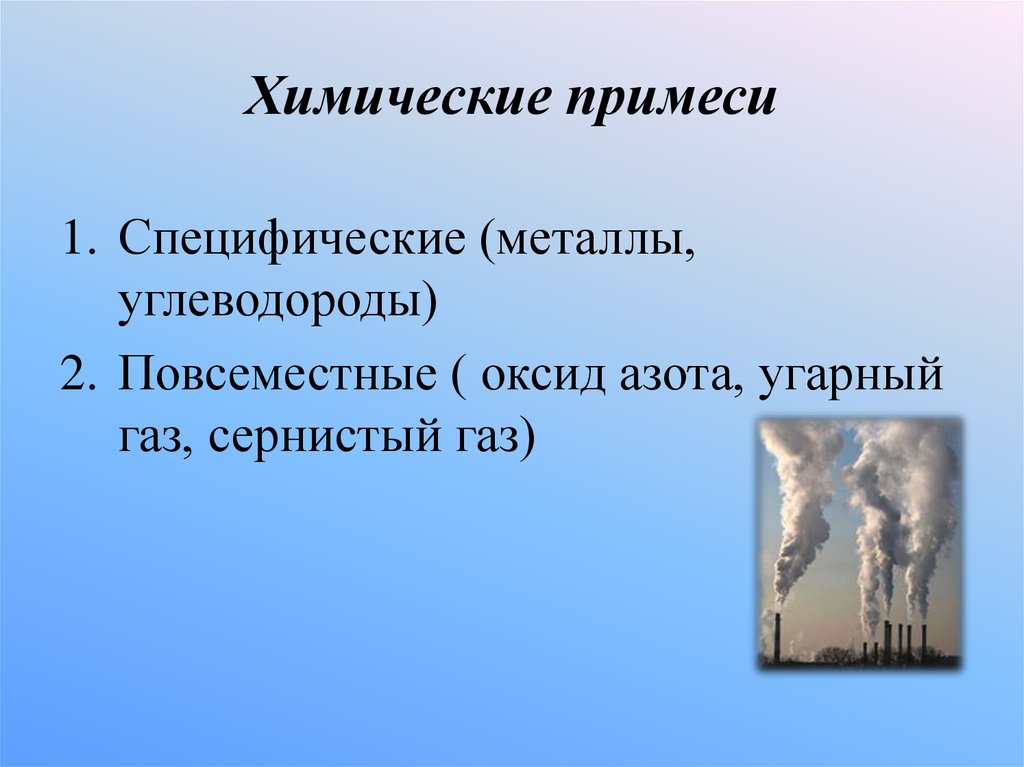 Примеси газов. Химические примеси в газе это. Газовые примеси в воздушной среде;. Примеси в химии. Специфические примеси.