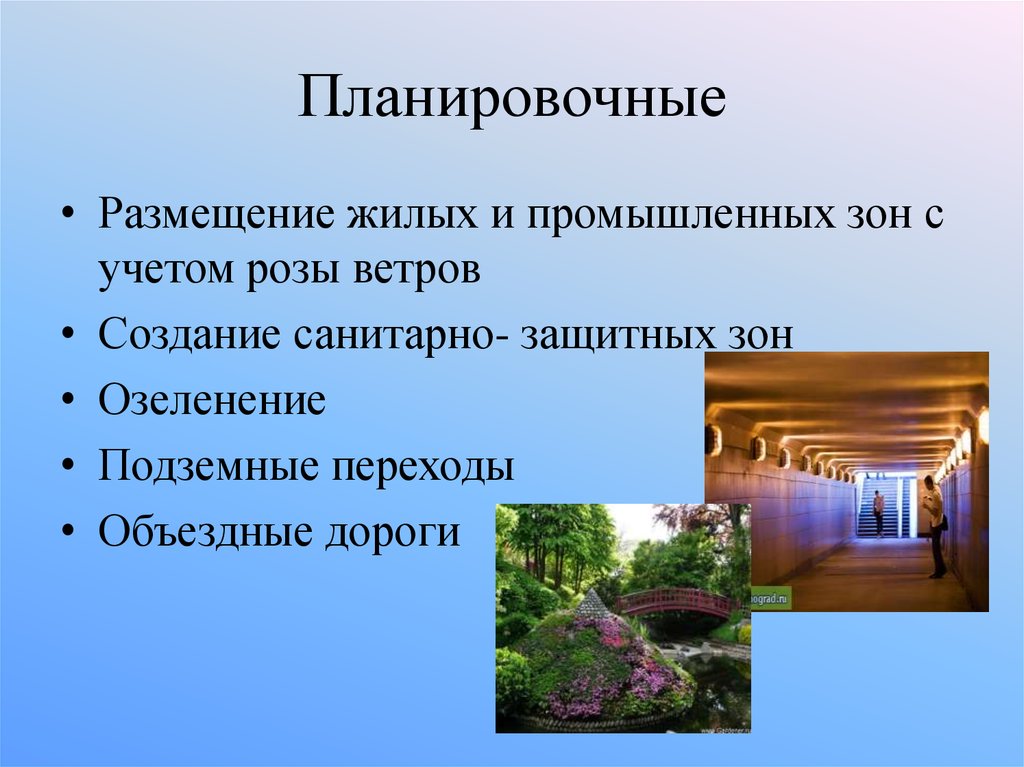 Планировочные