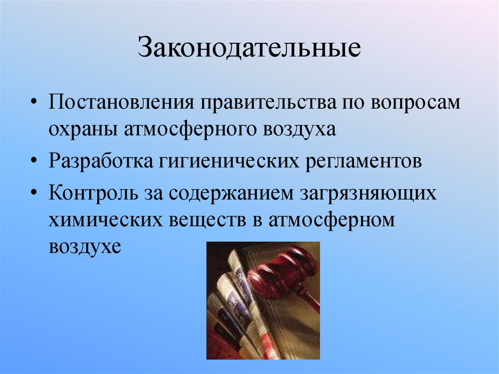 Законодательные