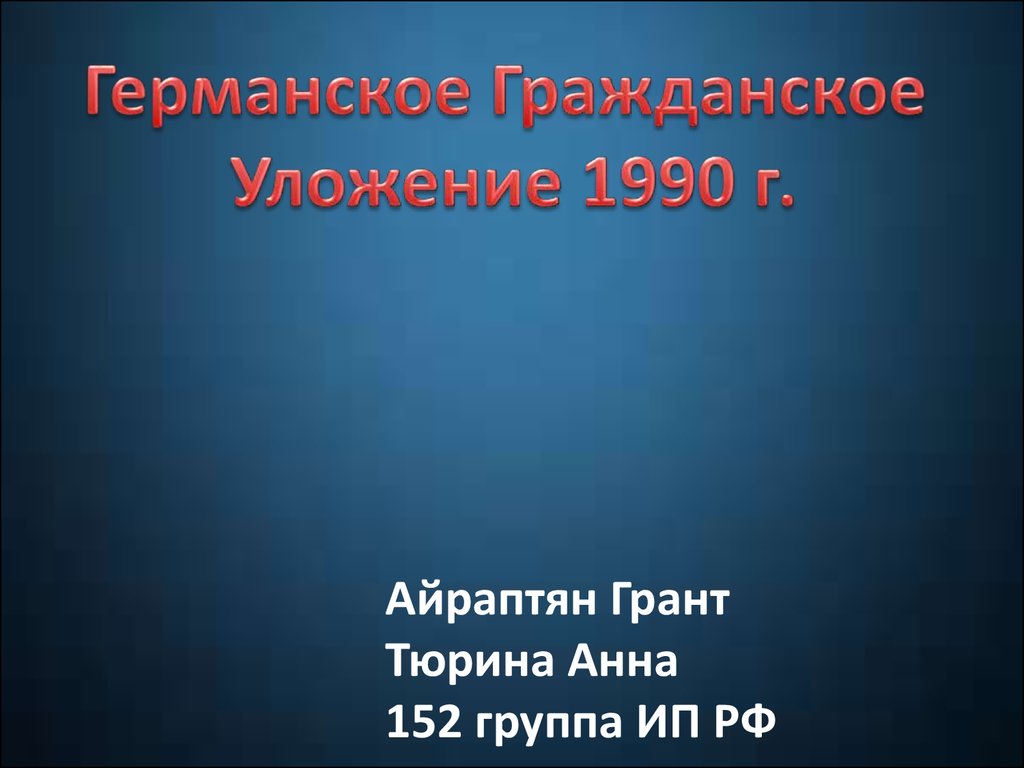 Германское гражданское уложение субъекты. ГГУ германское гражданское уложение. Германское гражданское уложение 1900 г. Германское гражданское уложение 1896.