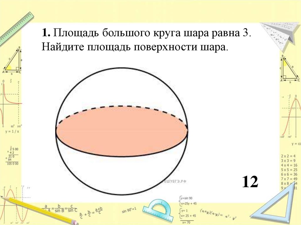 Если провести поверхность шара. Площадь большого круга шара. Площадь большого круга шара равна. Найдите площадь поверхности шара.. Площадь большого круга шара равна 1.