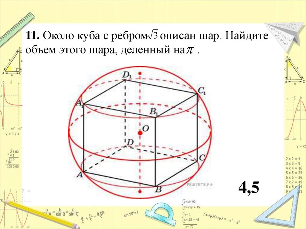 Найдите объем куба вписанного в шар