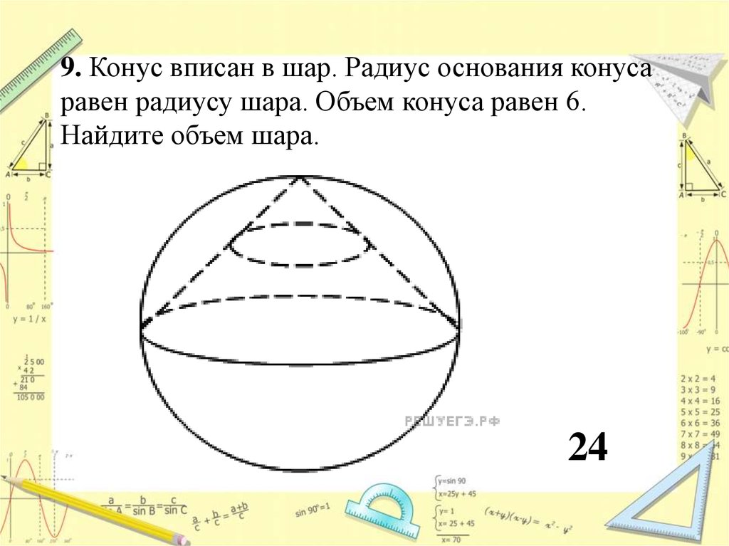 Радиус шара вписанного в треугольник. Вписанный конус. Конус вписан в шар. Объем шара описанного около конуса.