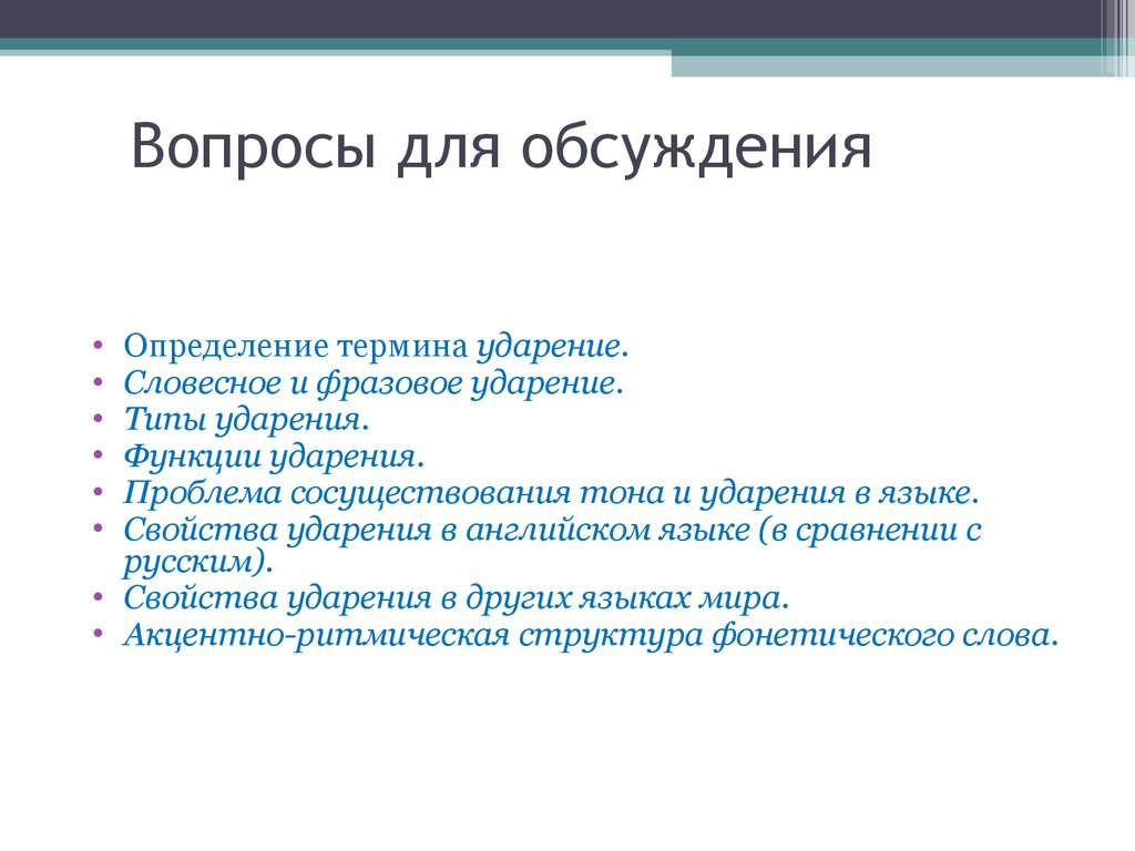 Ударение и тон. (Лекция 7) - презентация онлайн