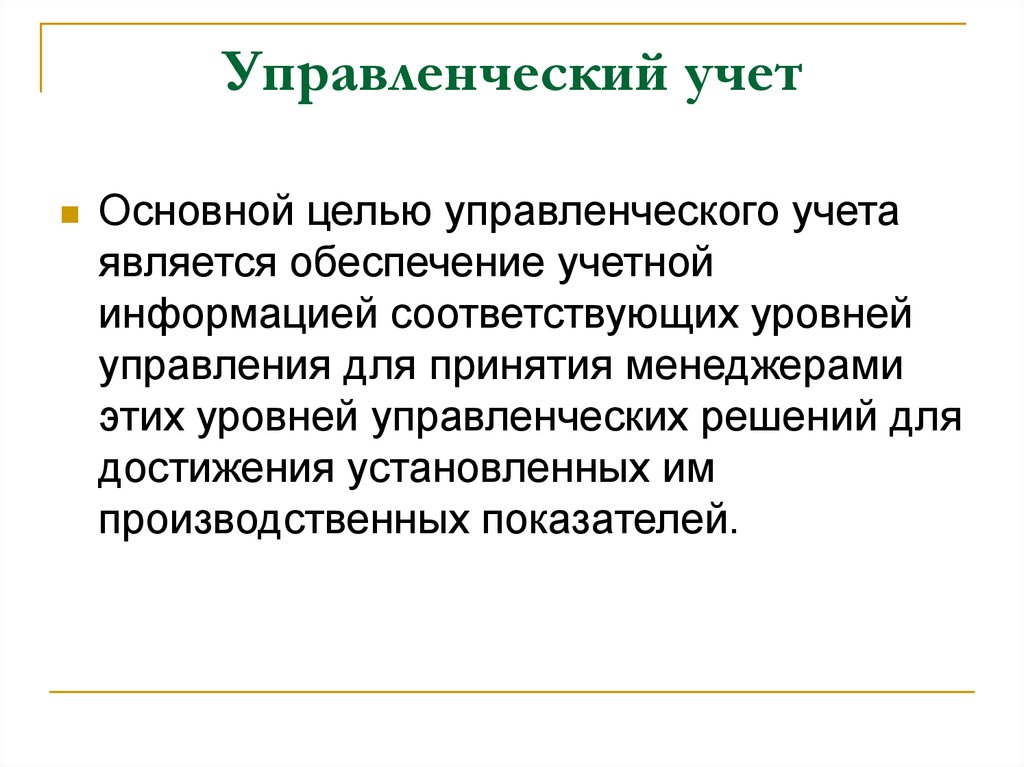 Общий пользователи. Цель управленческого учета. Главная цель управленческого учета. Основная цель управленческого учета. Целью управленческого учета является.